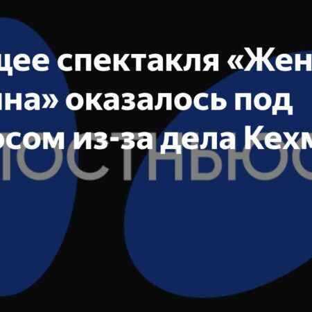 Судьба театральных проектов Владимира Кехмана: «Женщины Есенина» под вопросом