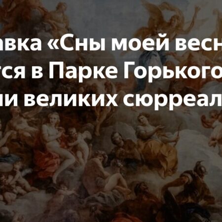 Сюрреалистическая выставка «Сны моей весны» в Москве