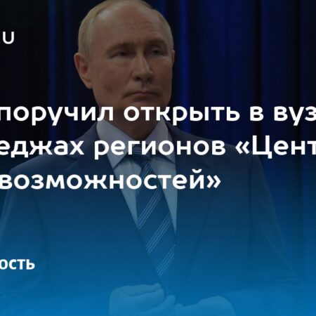 Вузы и колледжи России получат «центры новых возможностей» по поручению Президента