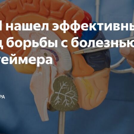 ИИ нашел неожиданное оружие против болезни Альцгеймера
