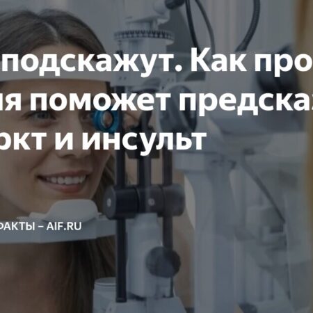 Искусственный интеллект предсказывает инфаркт и инсульт по сетчатке глаза