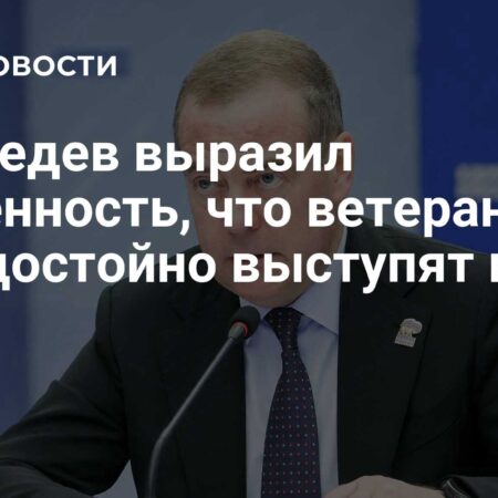 Дмитрий Медведев уверен в успехе ветеранов СВО на предстоящих выборах
