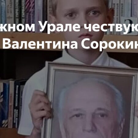 Память поэта Валентина Сорокина увековечивают на Южном Урале