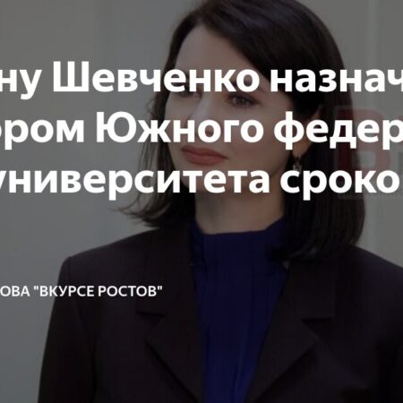 Мишустин утвердил назначение ректора ЮФУ Инны Шевченко