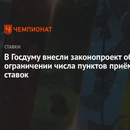 Законопроект об ограничении числа букмекерских контор внесут в Госдуму