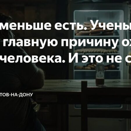 Ученые опровергли главный миф о причинах ожирения