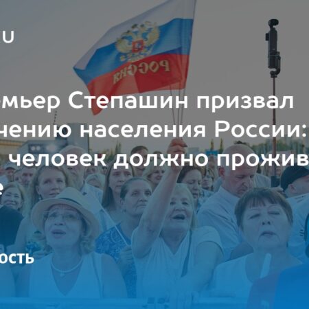 Сергей Степашин: к 2065 году население РФ должно быть 400 млн