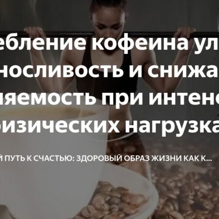 Новые данные о влиянии кофеина на спортивную выносливость в жарких условиях