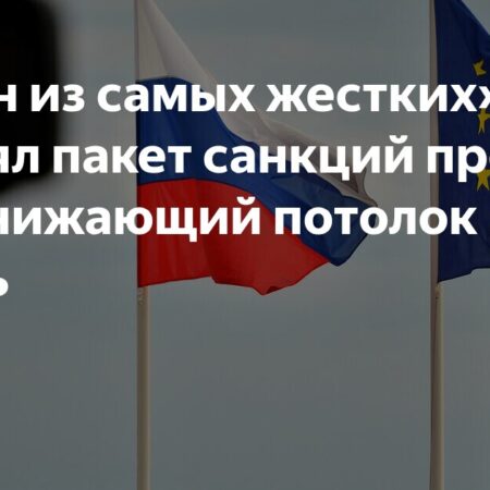 ЕС утвердил новый пакет санкций против РФ: «Самый жесткий»