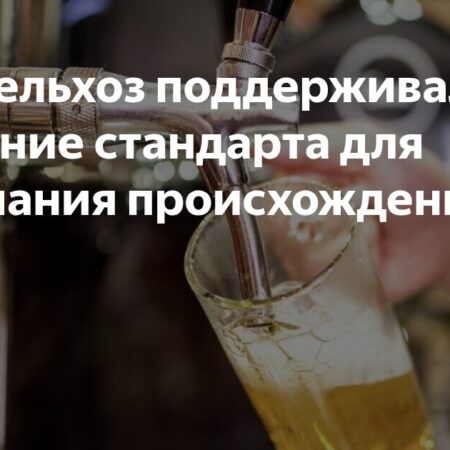 Минсельхоз поддержал создание национального стандарта для российского пива