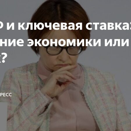Мягкая посадка: дискуссии вокруг решения Центробанка по ключевой ставке