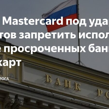 Центробанк РФ планирует запретить использование устаревших банковских карт
