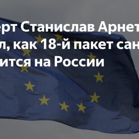 Влияние 18-го пакета санкций на экономику России: анализ эксперта Станислава Арнетта