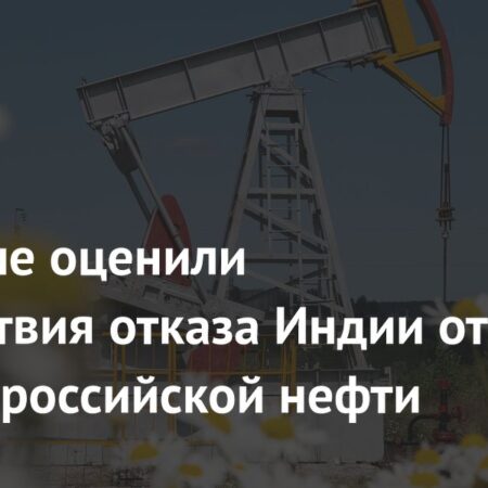 Индия рассматривает прекращение закупок российской нефти: возможные последствия