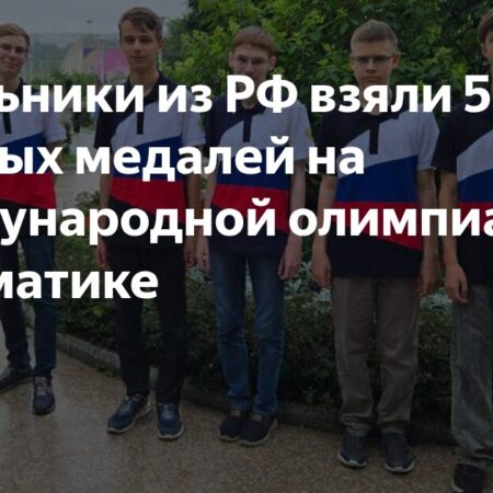 Российские школьники триумфально выступили на Международной математической олимпиаде