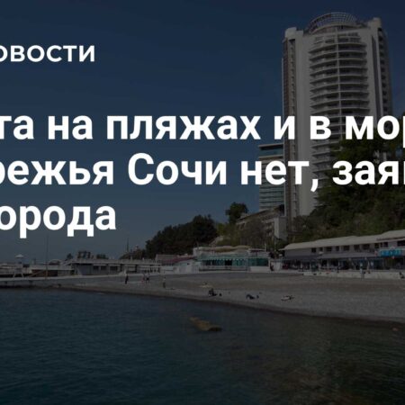 Мазут на Пляжах Сочи Отсутствует, Заявил Мэр Города