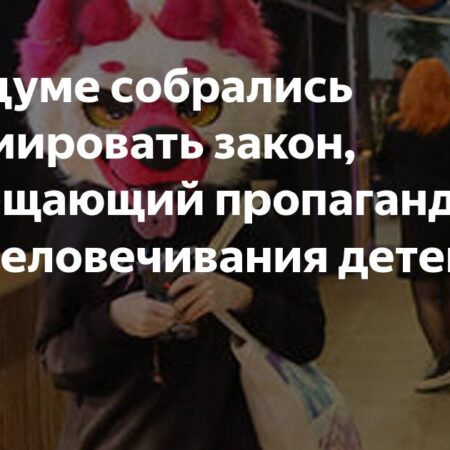 Законопроект о запрете пропаганды идеологии расчеловечивания: инициатива Госдумы