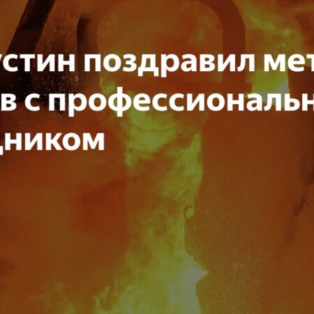 Михаил Мишустин поздравил металлургов с их профессиональным праздником