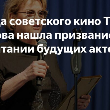 Звезда советского кино Тамара Акулова нашла призвание в воспитании будущих актеров