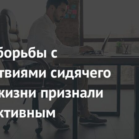 Борьба с сидячим образом жизни: температурные изменения признаны неэффективными