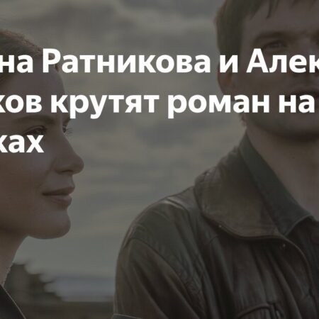 Татьяна Ратникова и Алексей Коряков: Съемки в Мурманской области и возможное сближение