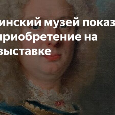Пушкинский Музей Представляет Свой Новый Шедевр на Моновыставке