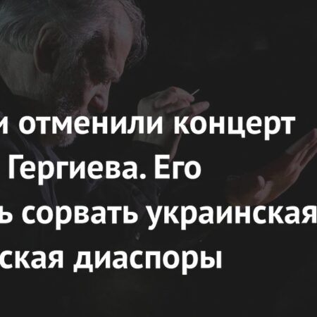 Концерт Валерия Гергиева в Италии отменен из-за «деструктивных сил»