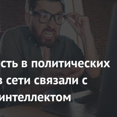 Личностные черты и когнитивные способности влияют на активность в онлайн-политических спорах