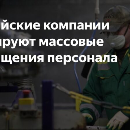 Российские компании готовятся к сокращению штата: анализ причин