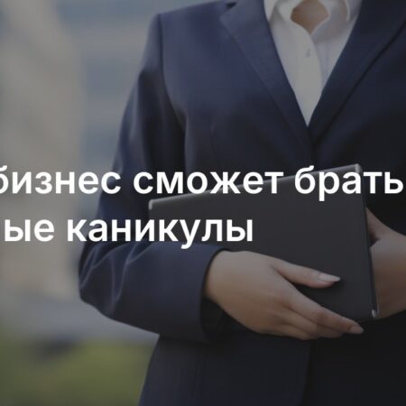 ГД разрешила малому и среднему бизнесу и самозанятым брать кредитные каникулы