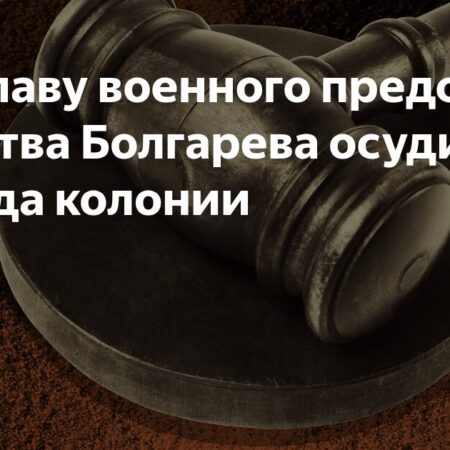 Экс-глава военного представительства Болгарев осужден за коррупцию