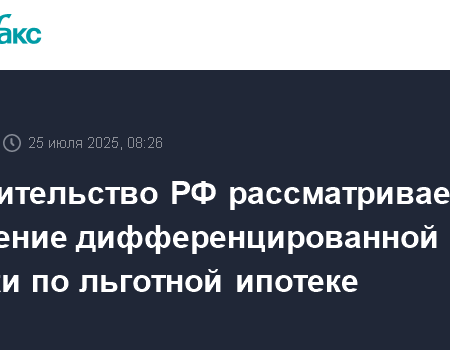 Дифференцированные ипотечные ставки: анализ плюсов и минусов инициативы