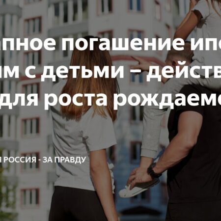Семейная ипотека: сложности получения и рост отказов