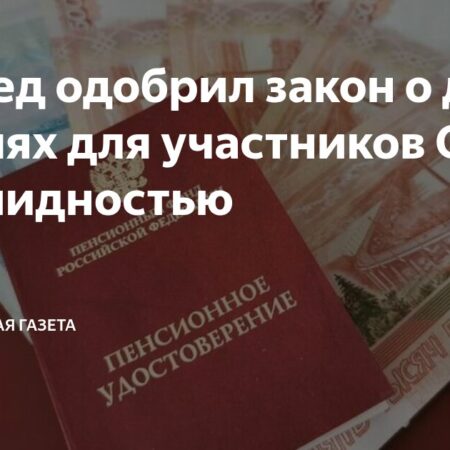 Совет Федерации утвердил расширенный закон о пенсиях для участников СВО и их семей