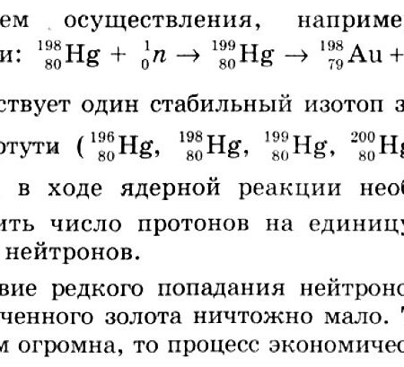 Прорыв в алхимии: Получение золота из ртути в термоядерных реакторах