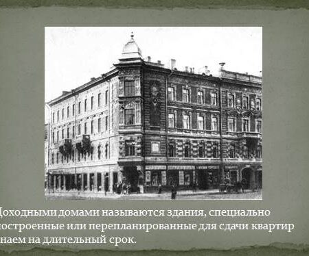 Доходные дома в России: оценка перспектив и вызовов