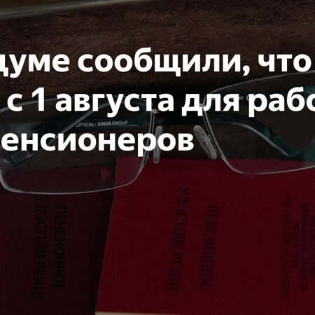 Перерасчет пенсий для работающих пенсионеров: что изменится 1 августа и почему это вызывает споры