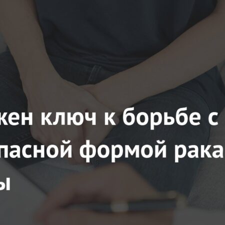 Обнаружен ключ к борьбе с самой опасной формой рака простаты