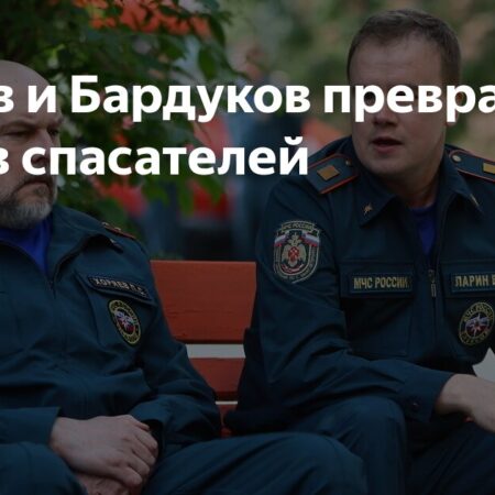 Звезды в униформе: Нилов и Бардуков готовятся к роли спасателей