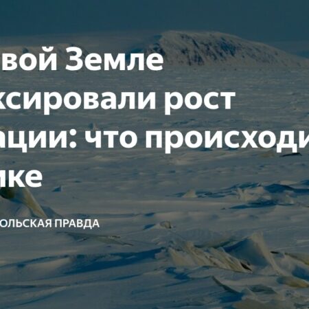 Рост радиоактивности зафиксирован на Новой Земле