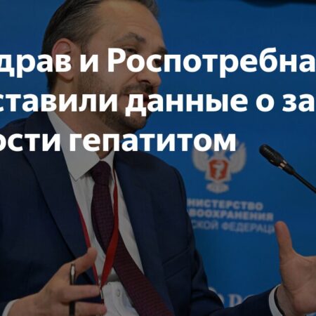 Минздрав и Роспотребнадзор: новые данные о заболеваемости гепатитом