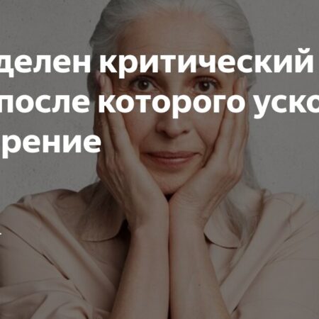 Определен переломный возраст в процессе старения человека