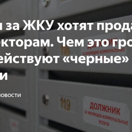 Управляющие компании хотят продавать долги за ЖКУ коллекторам