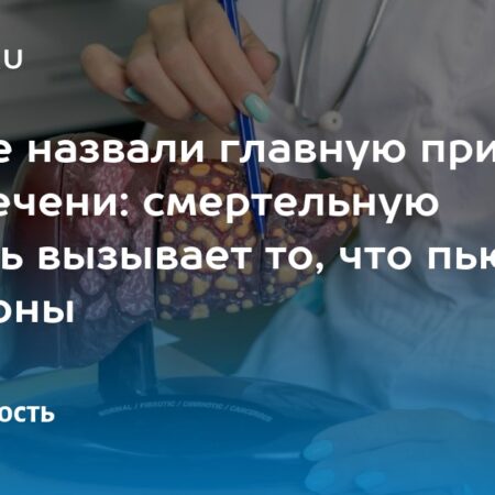 Основные причины рака печени названы учёными