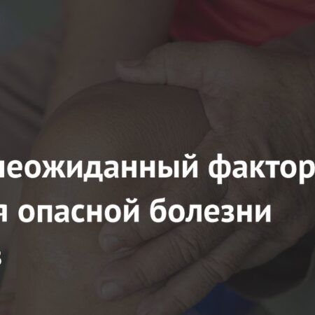 Неожиданный Фактор Развития Опасного Заболевания Суставов