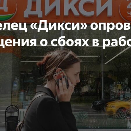 «Магнит» опровергает сообщения о перебоях в работе сети «Дикси»