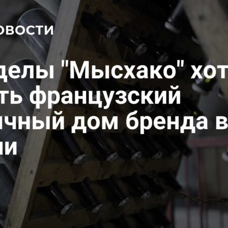 «Мысхако» оспаривает право на французский бренд коньячного ликера Intrigue в России