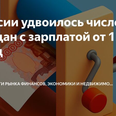 В России увеличивается число работников с зарплатой в миллион рублей: что говорят эксперты