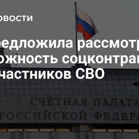 Счетная палата предлагает ввести соцконтракт для участников СВО