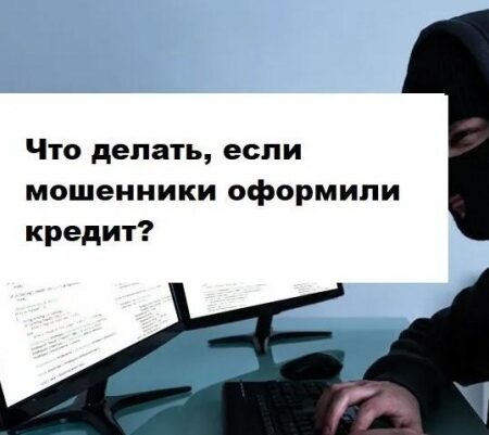 Что делать, если мошенники оформили на вас кредит: рекомендации Общественной палаты РФ